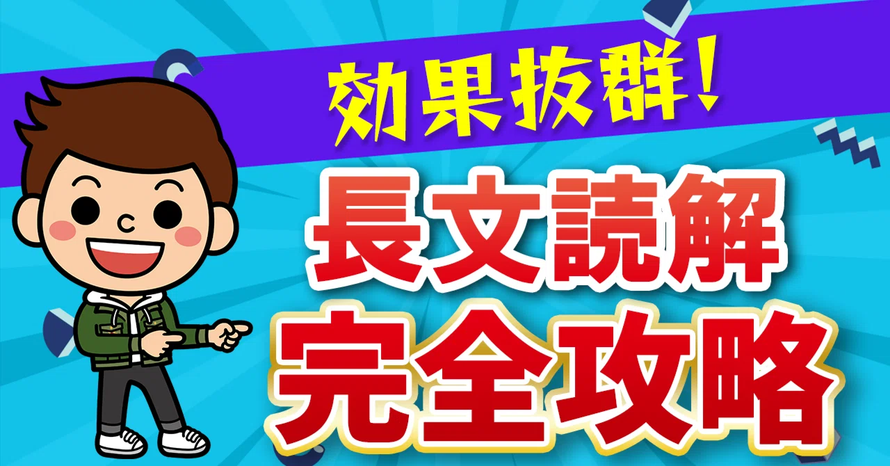 効果抜群！】苦手な英語長文はこれで攻略！｜Bennie's English - 社会