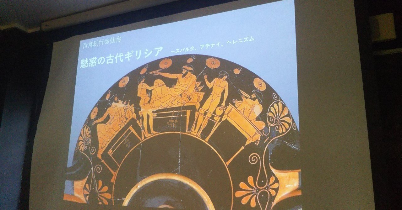 音食紀行仙台公演 古代ギリシアの食文化紹介 古代のスパルタから うたえ エーリンナ まで アザラシ Note