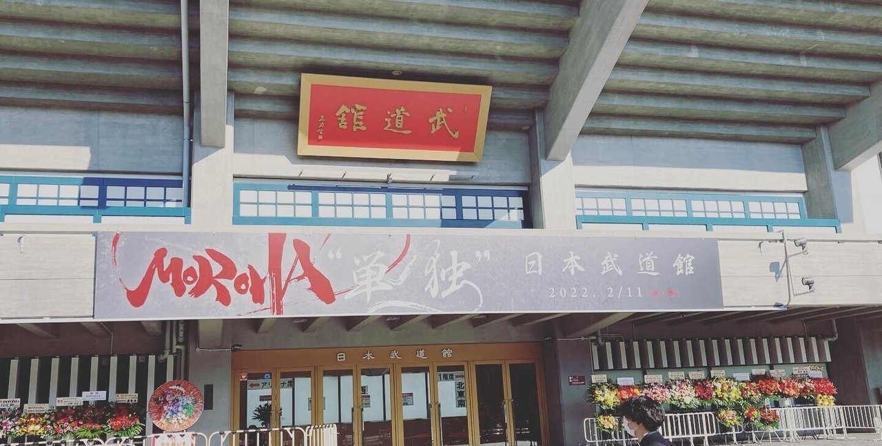 MOROHA武道館ライブ｜種子島に移住したシノキユウコ