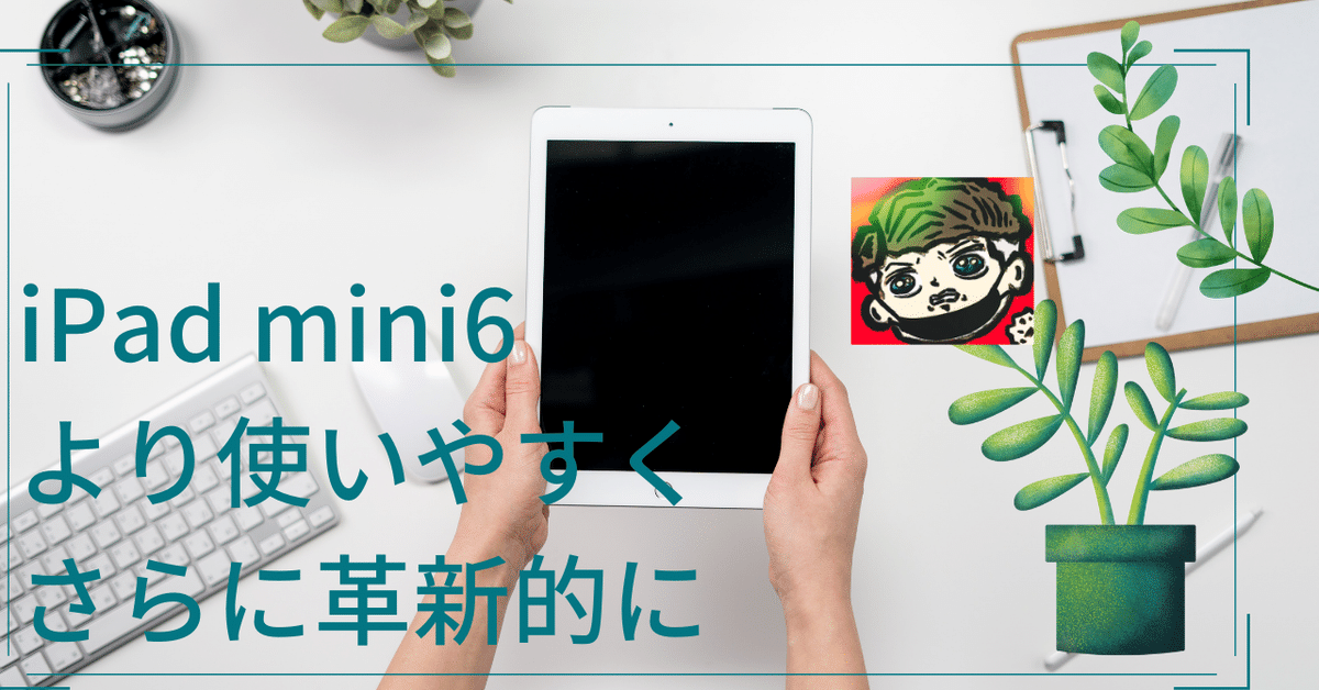iPad mini6】5ヶ月レビューとアクセサリ購入で以前よりさらに iPad mini6】5ヶ月レビューとアクセサリ購入で以前よりさらに