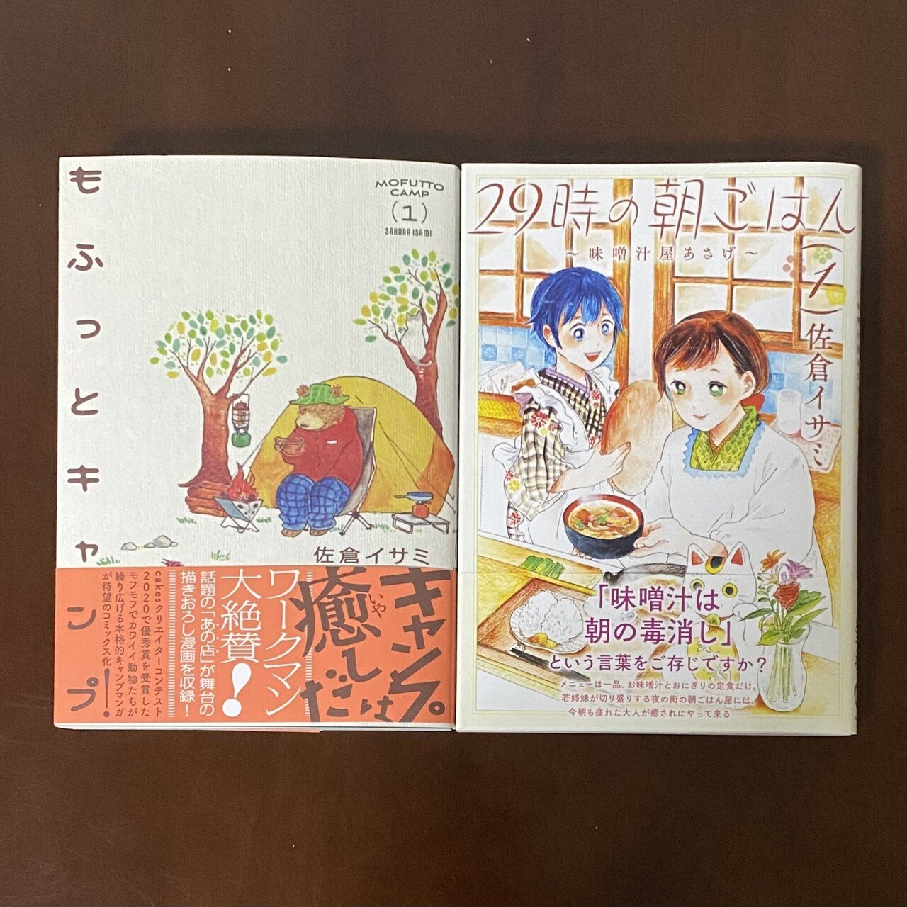 佐倉イサミ さんの新刊 もふっとキャンプ と 29時の朝ごはん 味噌汁屋あさげ を買いました ２冊とも作中に登場する料理のレシピが付いているので作ってみたくなるマンガです Suna Note