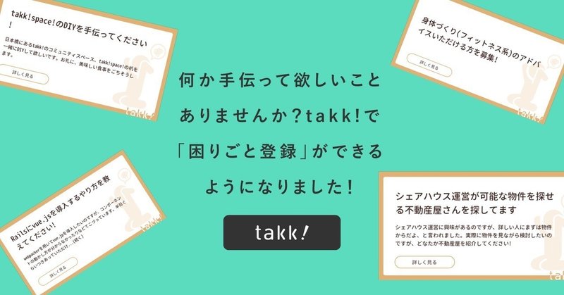 takk_困りごと登録-アイキャッチ
