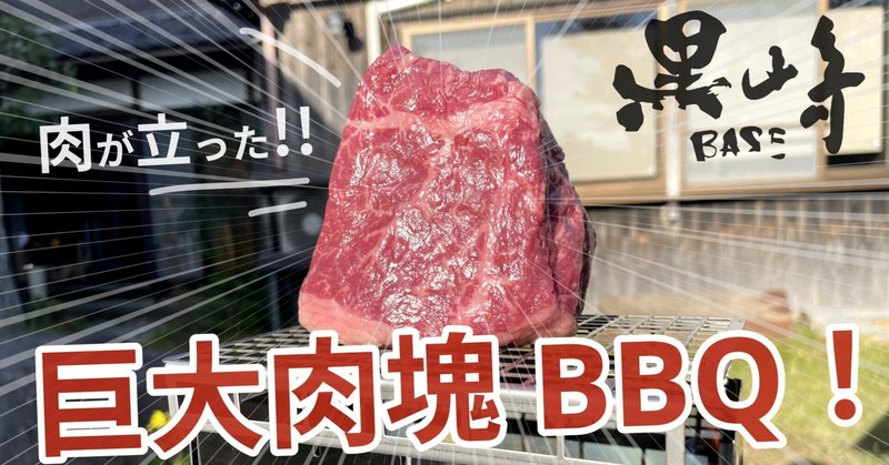 巨大肉塊ステーキを豪快に炙るBBQ【黒崎BASE × 庭キャンプ】