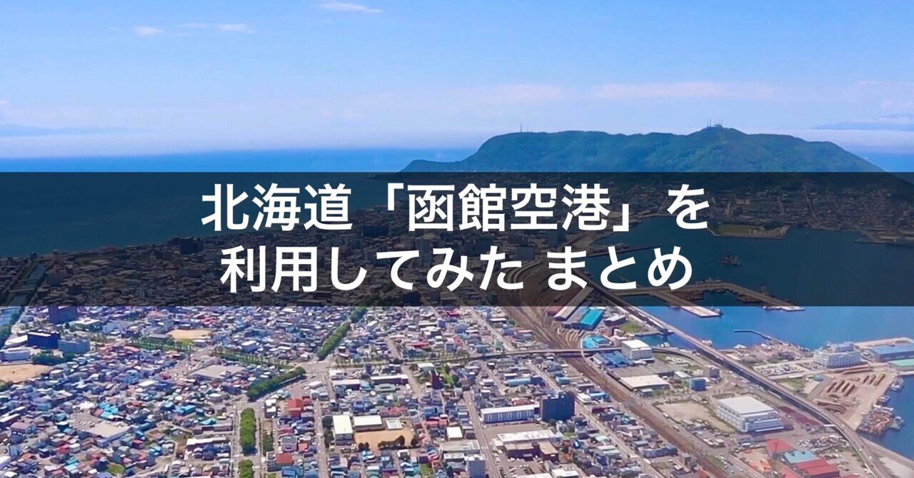 函館空港まとめ 函館 カードラウンジ も見せちゃいます 函館観光 国内旅行 佐藤 誠一 Note