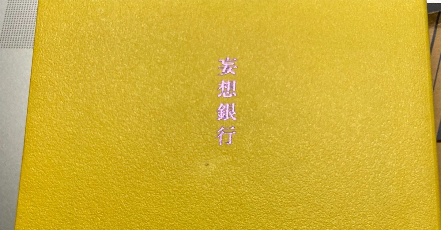 天国からの道　妄想銀行 妄想銀行」「未来いそっぷ」「天国からの道」を読んだ : うえ