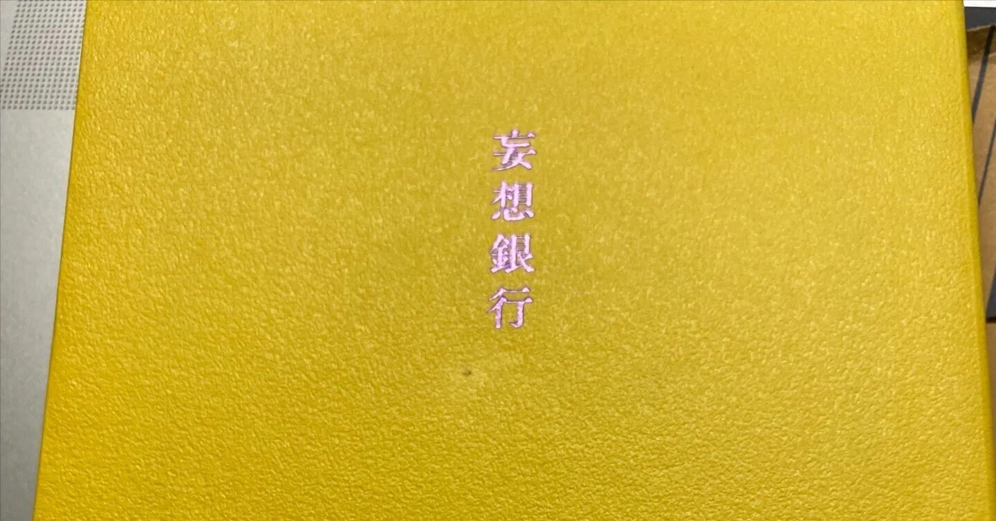 妄想銀行 （星新一）」 を読みました。読書日記 2/13｜卍蟹饅頭卍