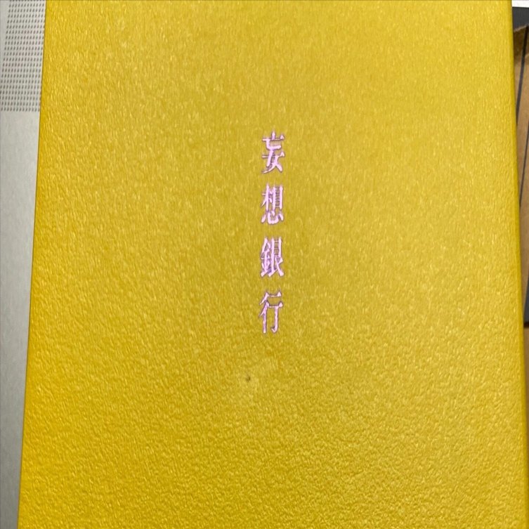 妄想銀行 （星新一）」 を読みました。読書日記 2/13｜卍蟹饅頭卍