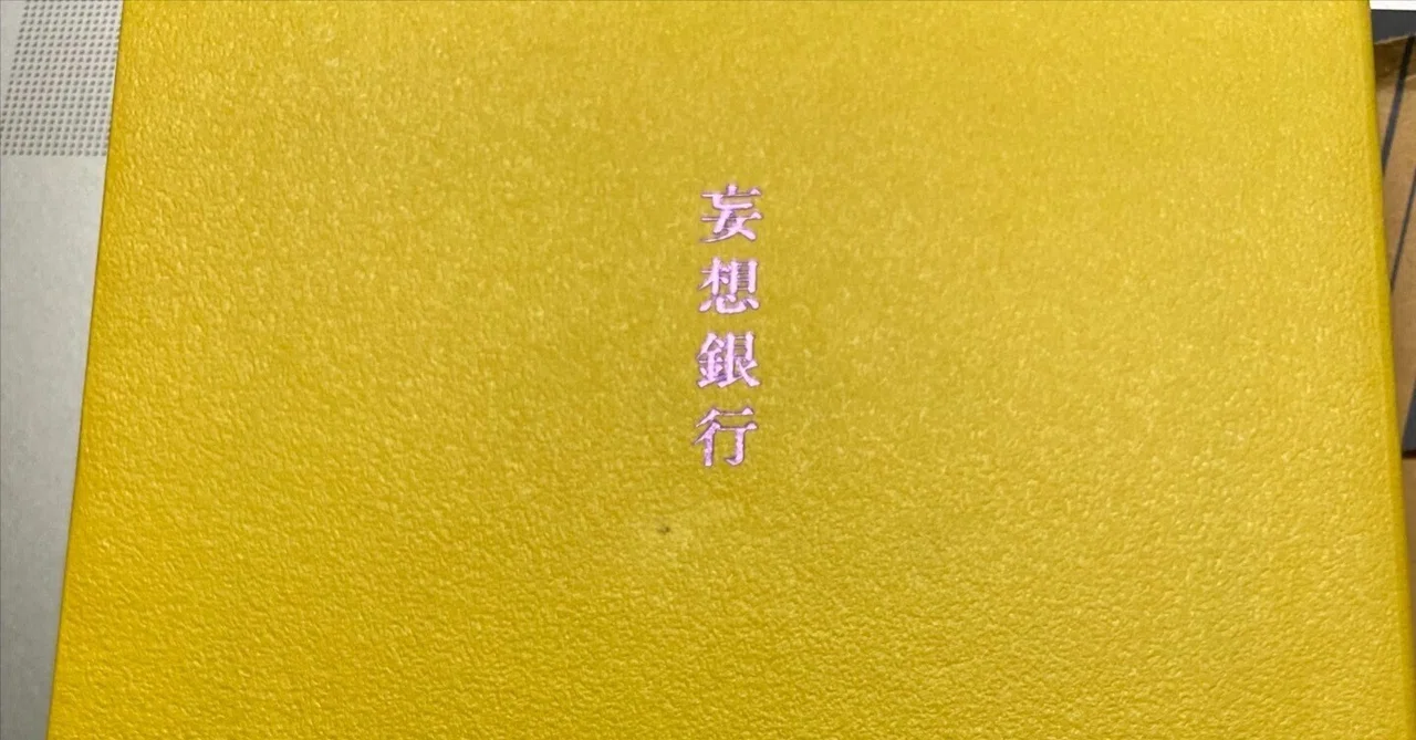 妄想銀行 （星新一）」 を読みました。読書日記 2/13｜卍蟹饅頭卍