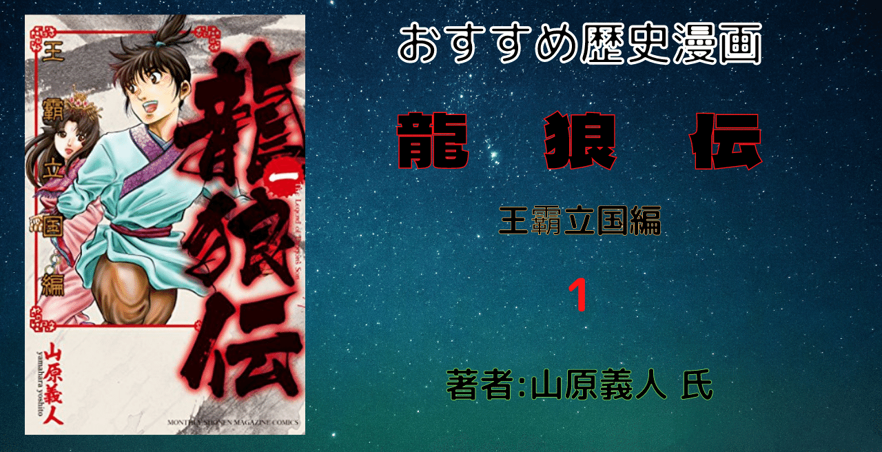 おすすめ歴史漫画「龍狼伝 王霸立国編（1）」ネタバレあり
