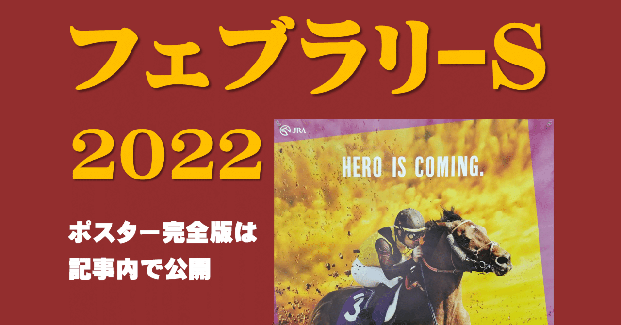2022フェブラリーステークスポスター｜日本サイン競馬会