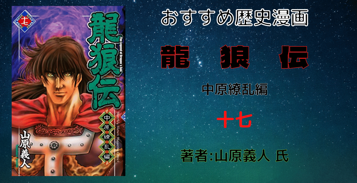 人気沸騰ブラドン おすすめ歴史漫画「龍狼伝 中原繚乱編（17）」ネタバレあり 青年漫画