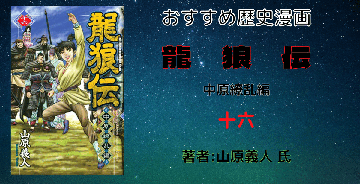 おすすめ歴史漫画「龍狼伝 中原繚乱編（16）」ネタバレあり