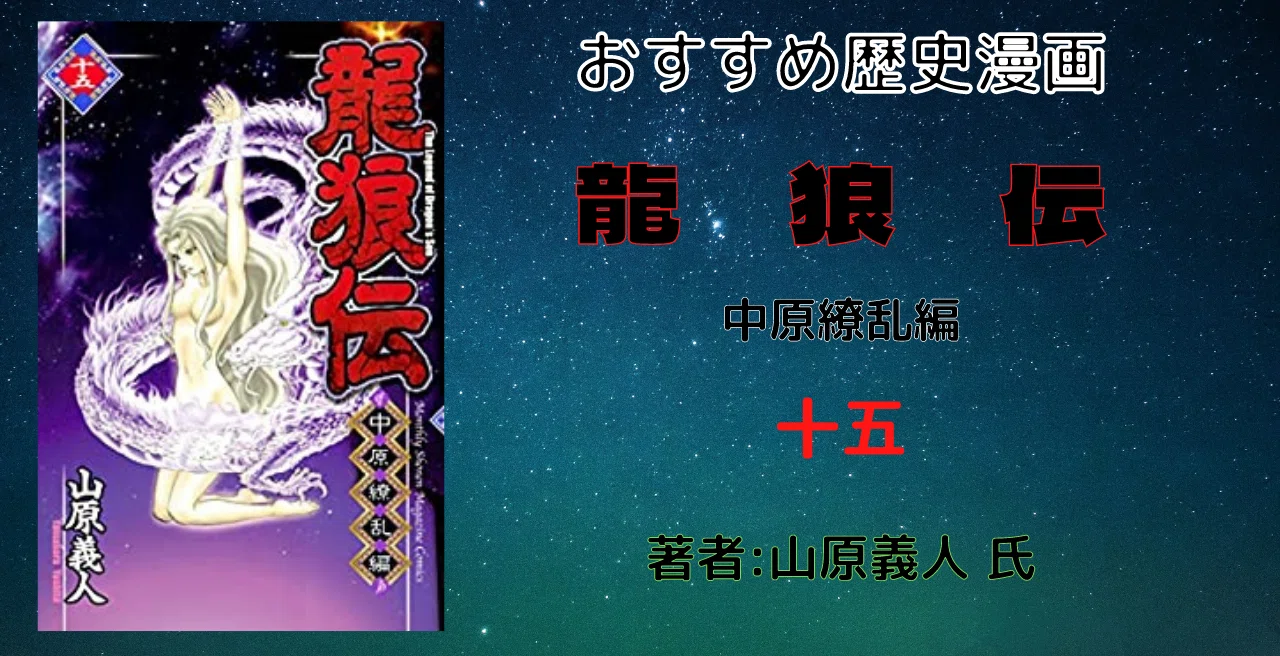 おすすめ歴史漫画「龍狼伝 中原繚乱編（15）」ネタバレあり｜こも 旧 