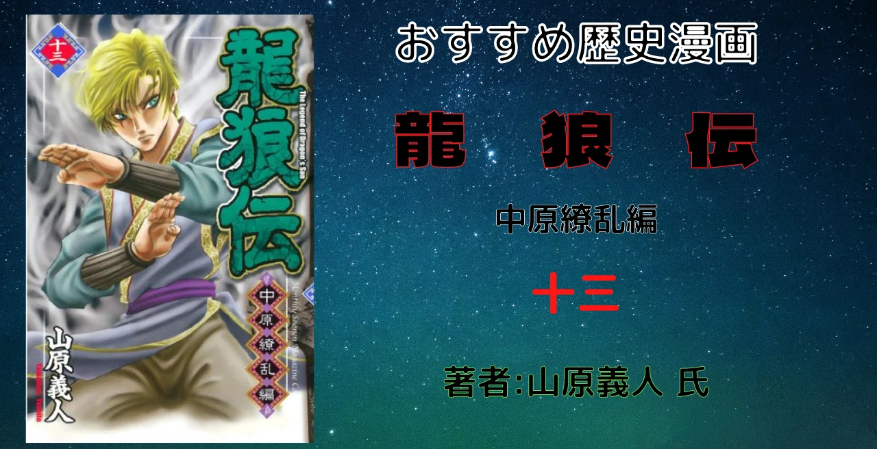 おすすめ歴史漫画「龍狼伝 中原繚乱編（13）」ネタバレあり｜こも 旧 
