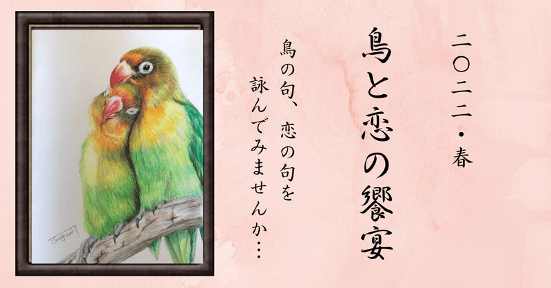 【鳥と恋の饗宴♡春】絵描きが再び不得手な恋の句を詠んでみる