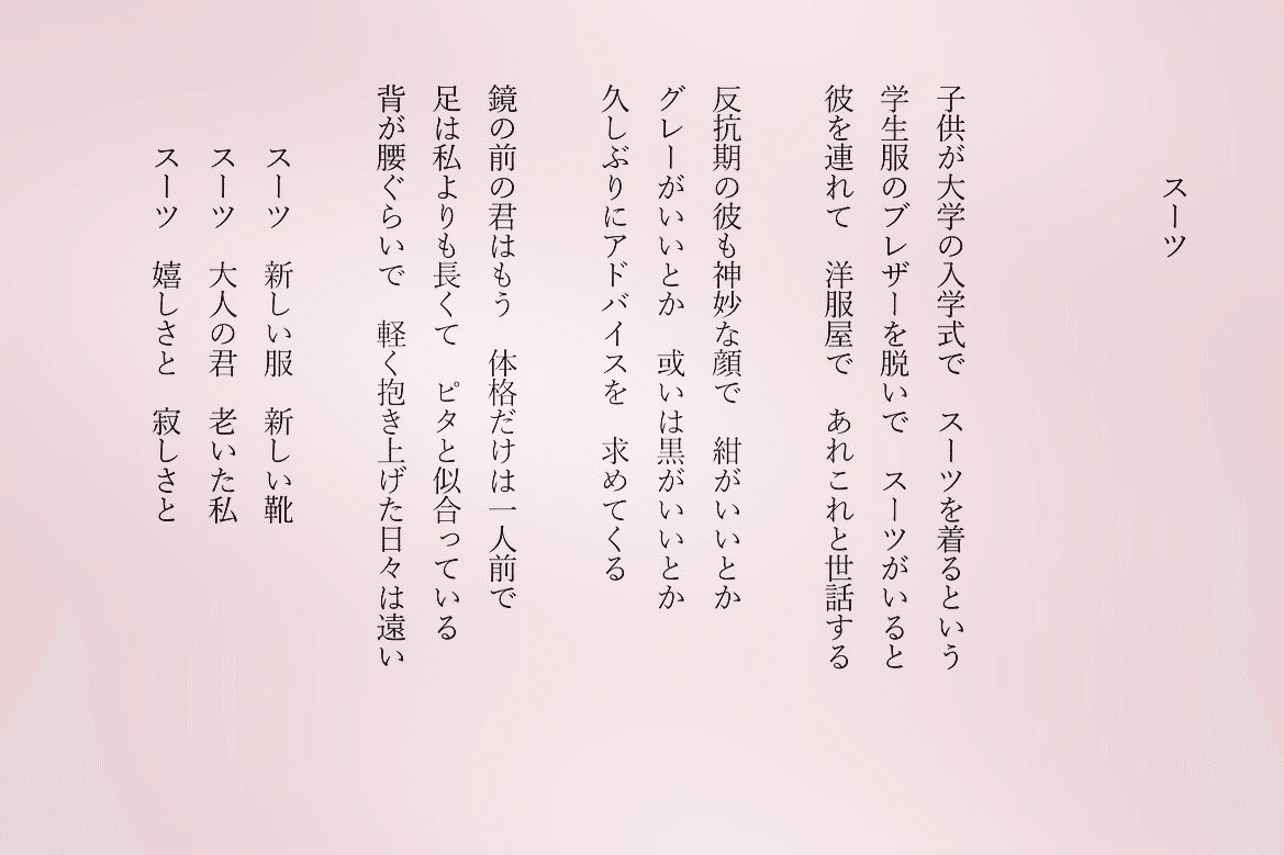 1分で読める朝の詩 スーツ 実は私も父からスーツを買ってもらったことがあります 就職の時でした 詩 詩人 ポエム 現代詩 自由詩 恋愛詩 恋愛 恋 Art 東 龍青 アズマ リュウセイ Note