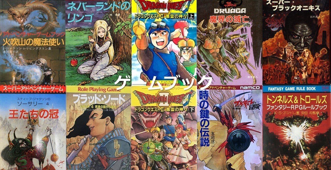 ゲームブック名作紹介（ファミコン冒険ゲームブックシリーズ