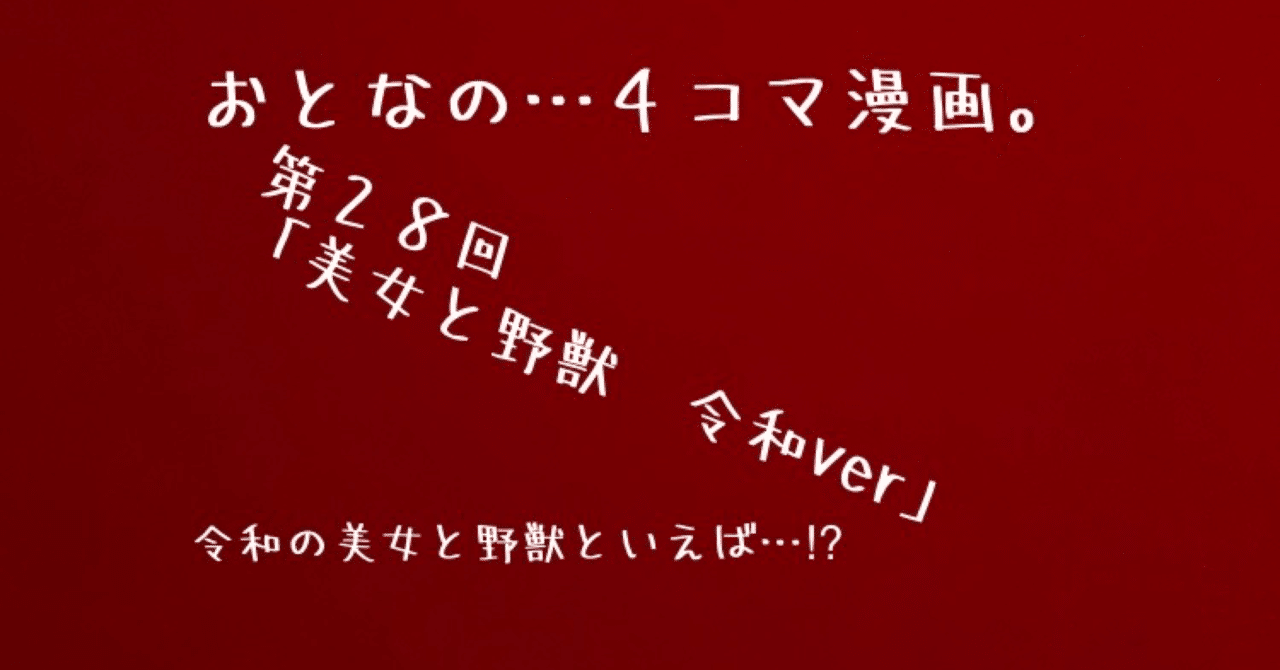 おとなの 4コマ漫画 今回のお話は 美女と野獣 もしも令和時代だったら もんごりあんちょっぷ V Note おとなの 4コマ漫画 今回のお話は 美女と野獣 もしも令和時代だったら もんごりあんちょっぷ V Note