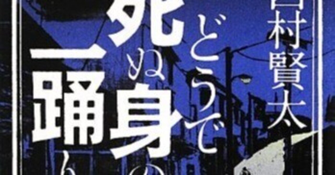 どうで死ぬ身の一踊り | 西村賢太｜漂流図書室 | 吉田あや