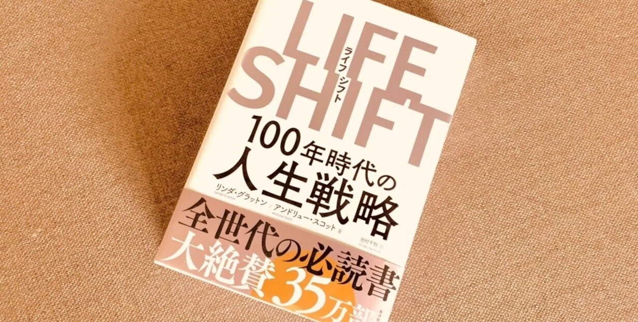 読書録】『LIFE SHIFT - 100年時代の人生戦略』リンダ・グラットン