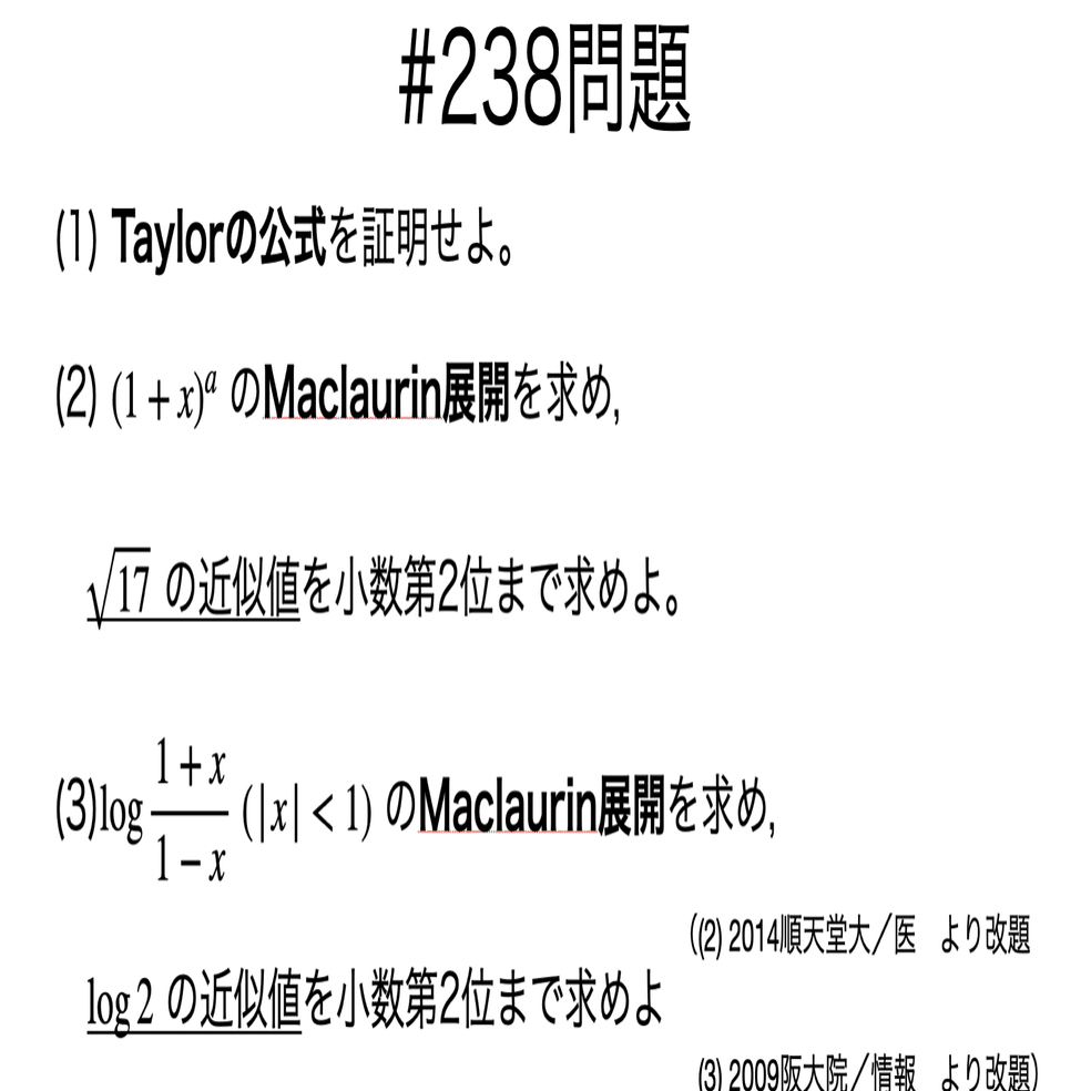 書記が数学やるだけ 238 Taylor展開 近似値への応用 Writer Rinka Note