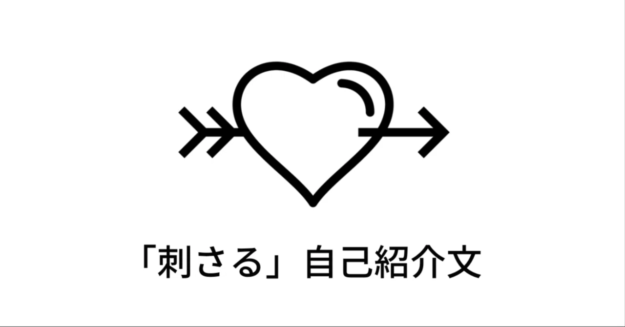 刺さる」自己紹介文|”自分”を売り込む企画書|小西裕佳子 刺さる」自己紹介文|”自分”を売り込む企画書|小西裕佳子