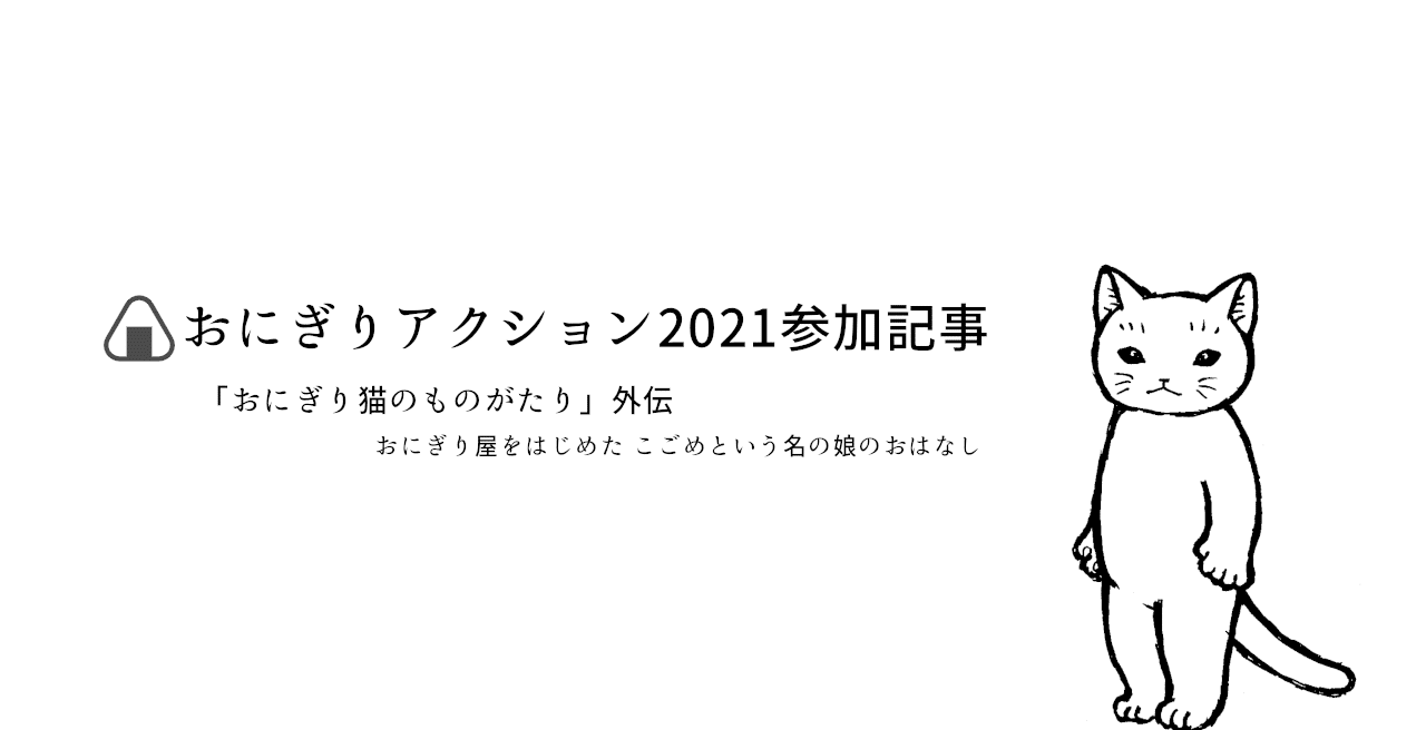 おにぎりアクション21参加 おにぎり猫のものがたり外伝 18 Mikepunch Note