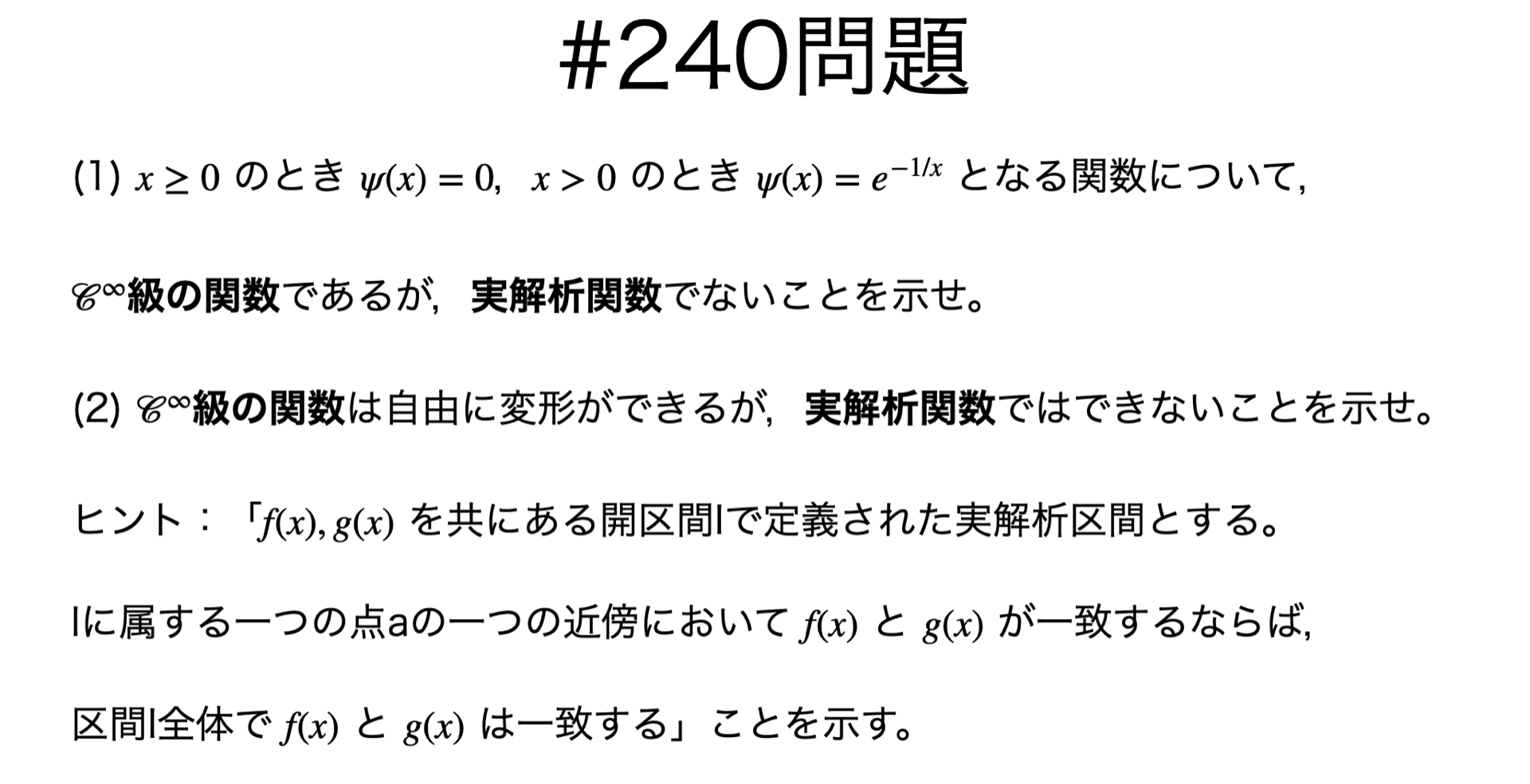 書記が数学やるだけ#240 C∞級関数，実解析関数｜鈴華書記（Writer Rinka）