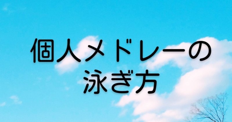 エッセイ | 個人メドレーの泳ぎ方