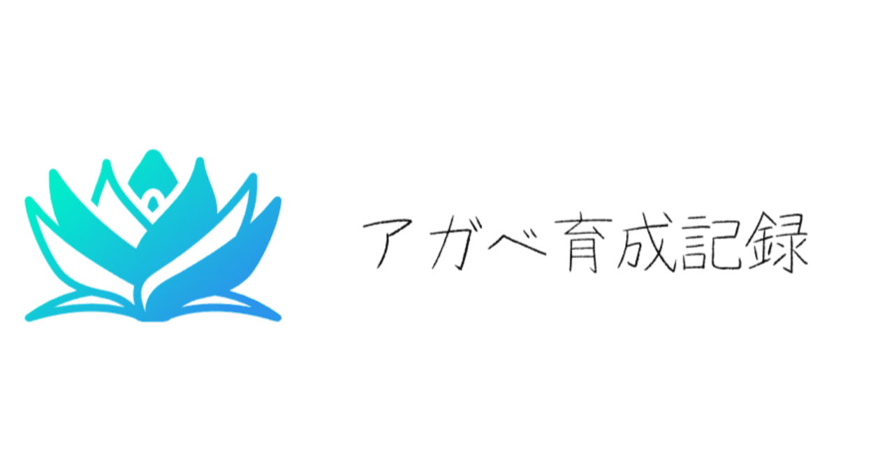 1週間以上かけて運ばれてきたアガベの子株達 うめすけ 多肉植物歴1年 Note 1週間以上かけて運ばれてきたアガベの子株達 うめすけ 多肉植物歴1年 Note