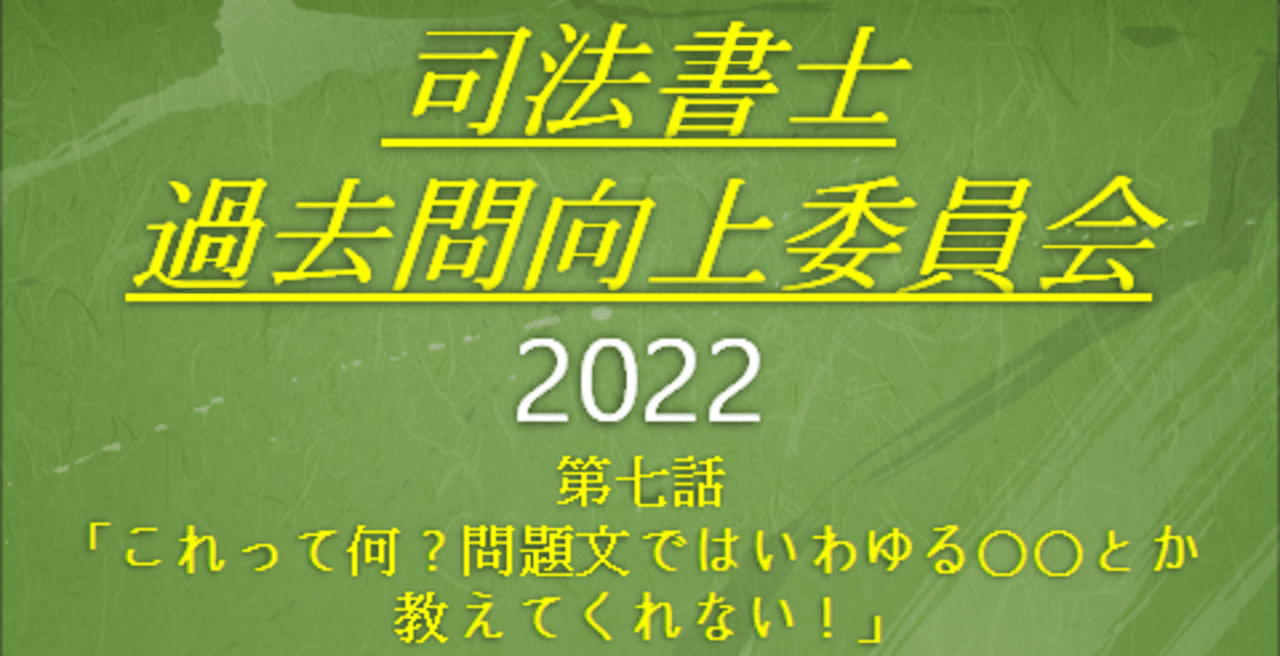 司法書士過去問向上委員会2022「第7話 これって何？問題文