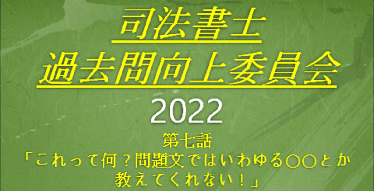 司法書士過去問向上委員会2022「第7話 これって何？問題文