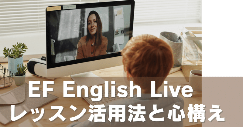 【EF English Live】｜#2 レッスンの活用法と心構え【ENG SUB】