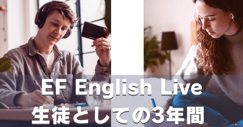 【EF English Live】｜#1 EF English Live 生徒としての3年10ヶ月【ENG SUB】