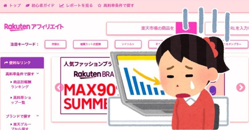 楽天アフィリエイター死亡か 楽天市場のアフィリエイトの計測日を30日から24時間に変更 売れるネットショップの教科書 Note 楽天アフィリエイター死亡か 楽天市場のアフィリエイトの計測日を30日から24時間に変更 売れるネットショップの教科書 Note