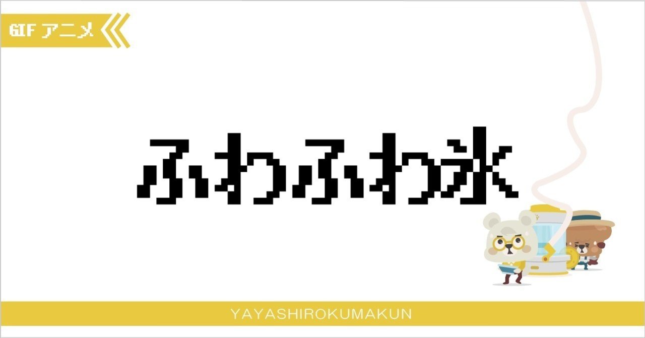 ふわふわ氷 Murakawa Masato 村川雅人 Note
