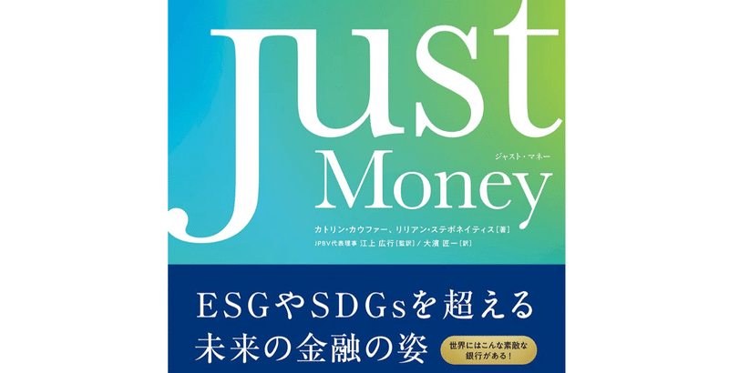 価値を大切にする金融の真髄に触れる書籍「Just Money」が出版されます!
