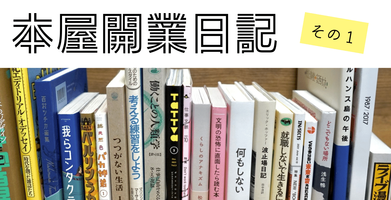 本屋開業日記 その1｜古本と新刊scene
