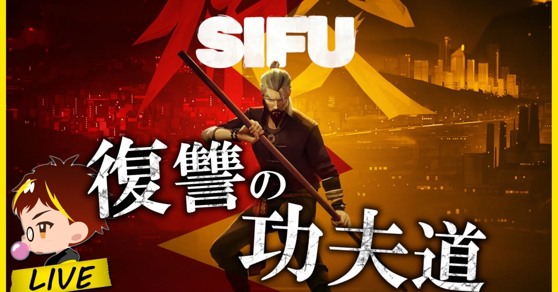 師父 sifu 攻略