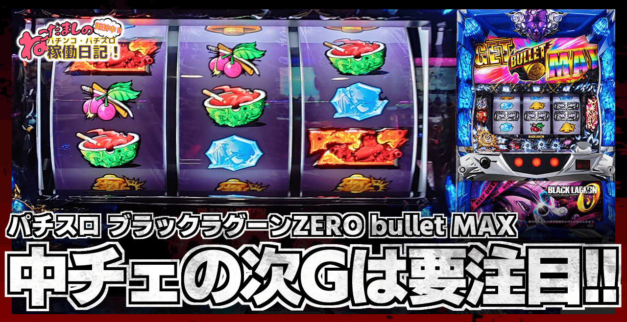 154 パチスロ稼働日記【ブラックラグーンZERO bullet MAX】中チェの次