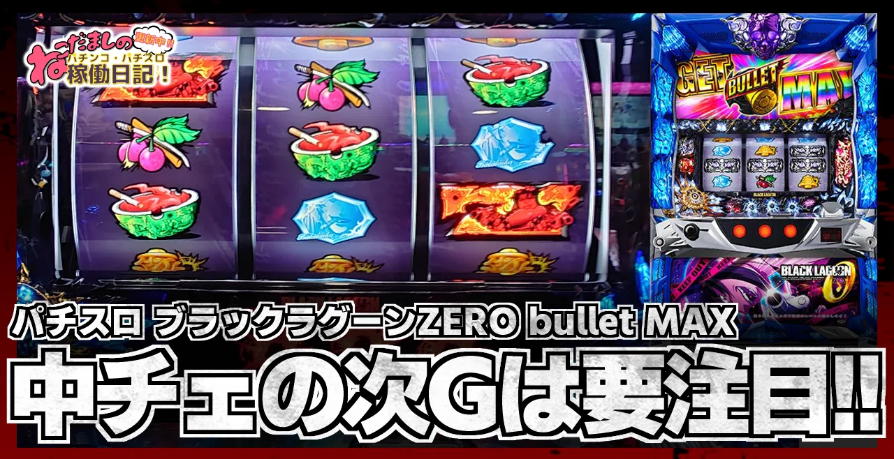 154 パチスロ稼働日記【ブラックラグーンZERO bullet MAX】中チェの次