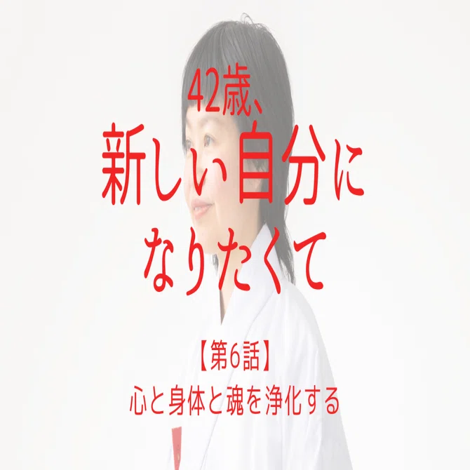 心と身体と魂を浄化する｜第6話｜村瀬香奈子