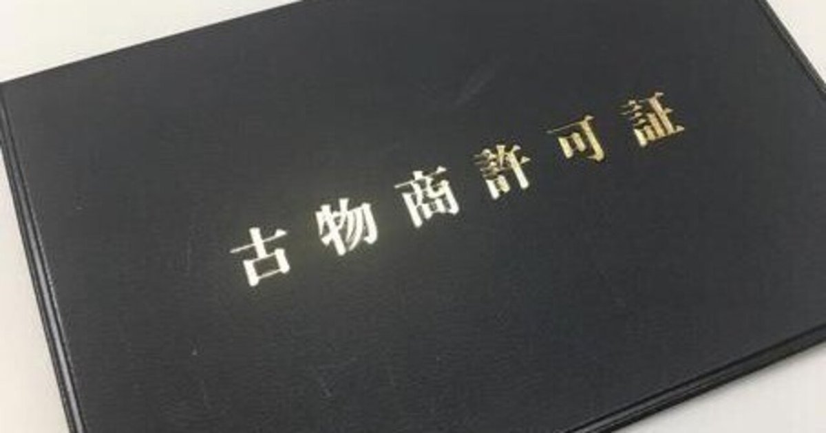 古物商許可証】URLを変更するやり方＜営業の方法に係る変更事項