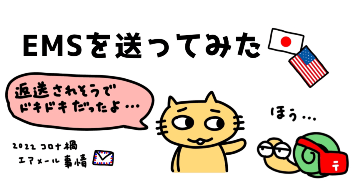 アメリカEMSで不安になった話（不在通知を過信しない！）｜ゆき
