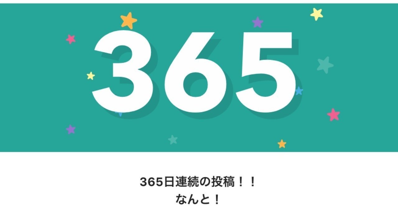 365th consecutive day of posting.｜末吉宏臣（Hiroomi Sueyoshi）『noteの始め方』著者