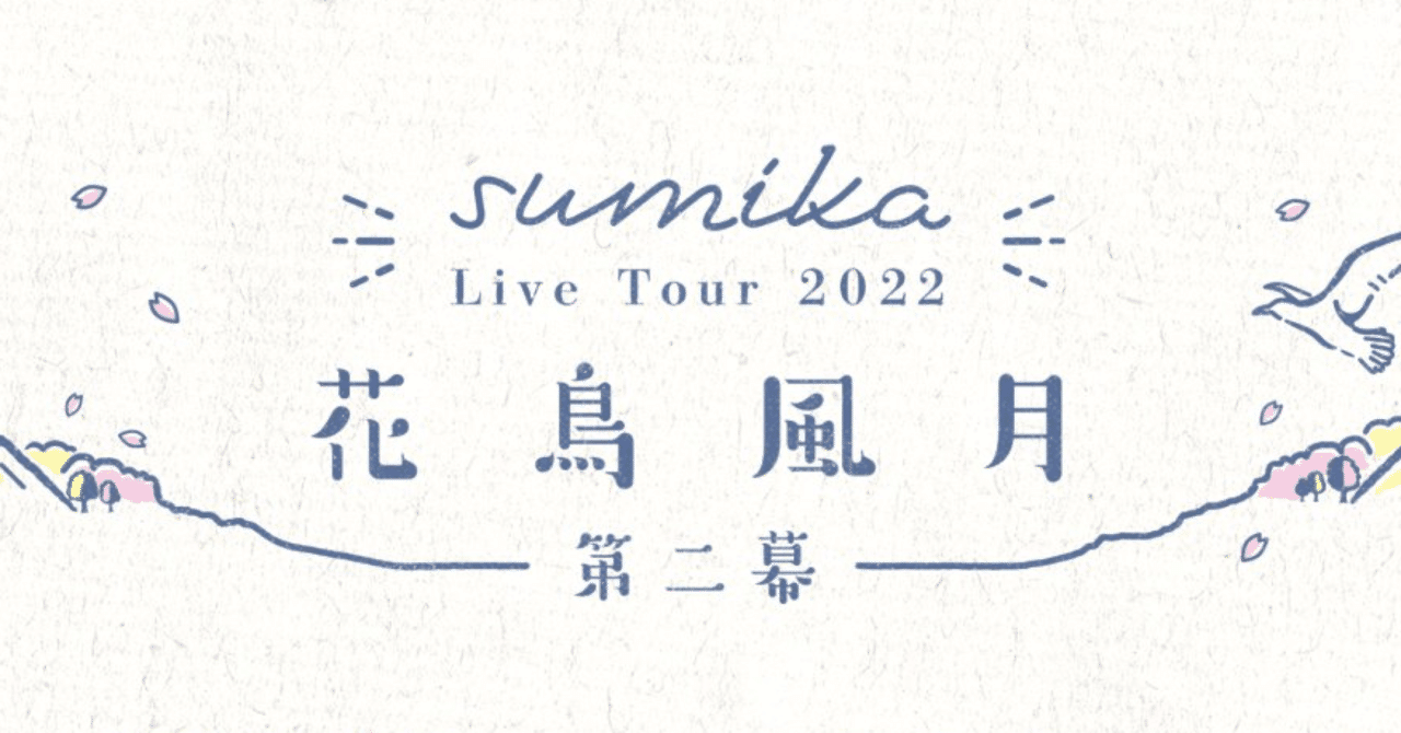 Sumika花鳥風月第ニ幕 広島day1レポ セトリのネタバレなしver ゆうの屋根裏部屋 Note Sumika花鳥風月第ニ幕 広島day1レポ セトリのネタバレなしver ゆうの屋根裏部屋 Note