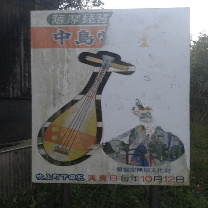 薩摩琵琶の分断｜琵琶士・徳将城