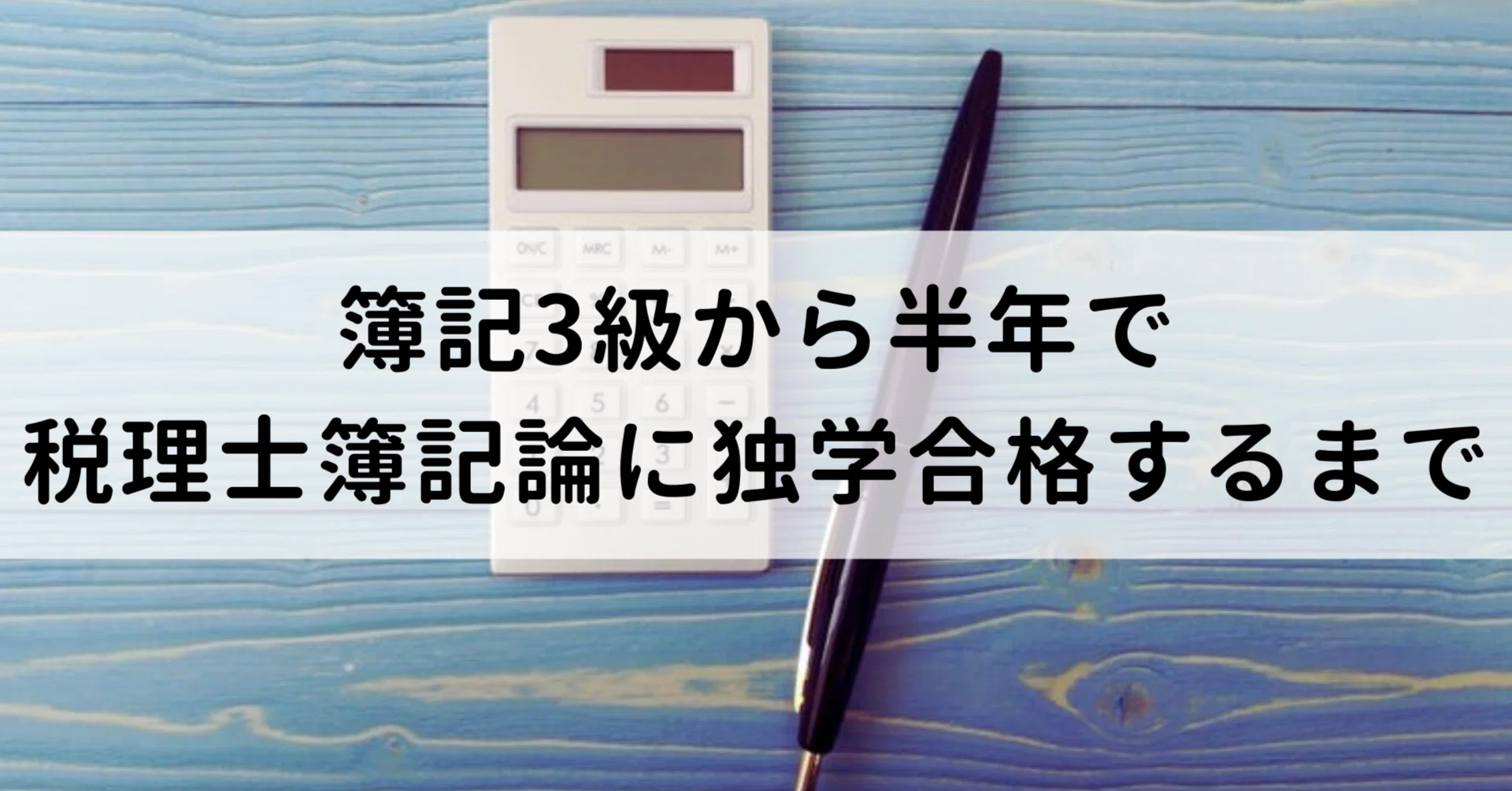 簿記3級から半年で税理士簿記論に独学合格するまで｜大熊 めぐる