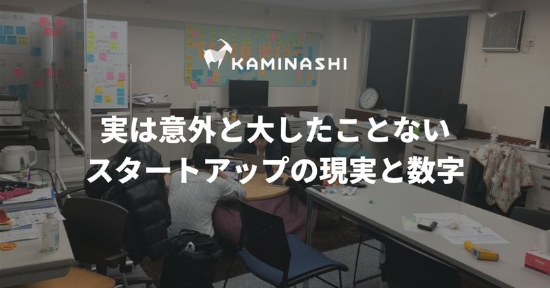 実は意外と大したことない。スタートアップの現実と数字（カミナシの場合）