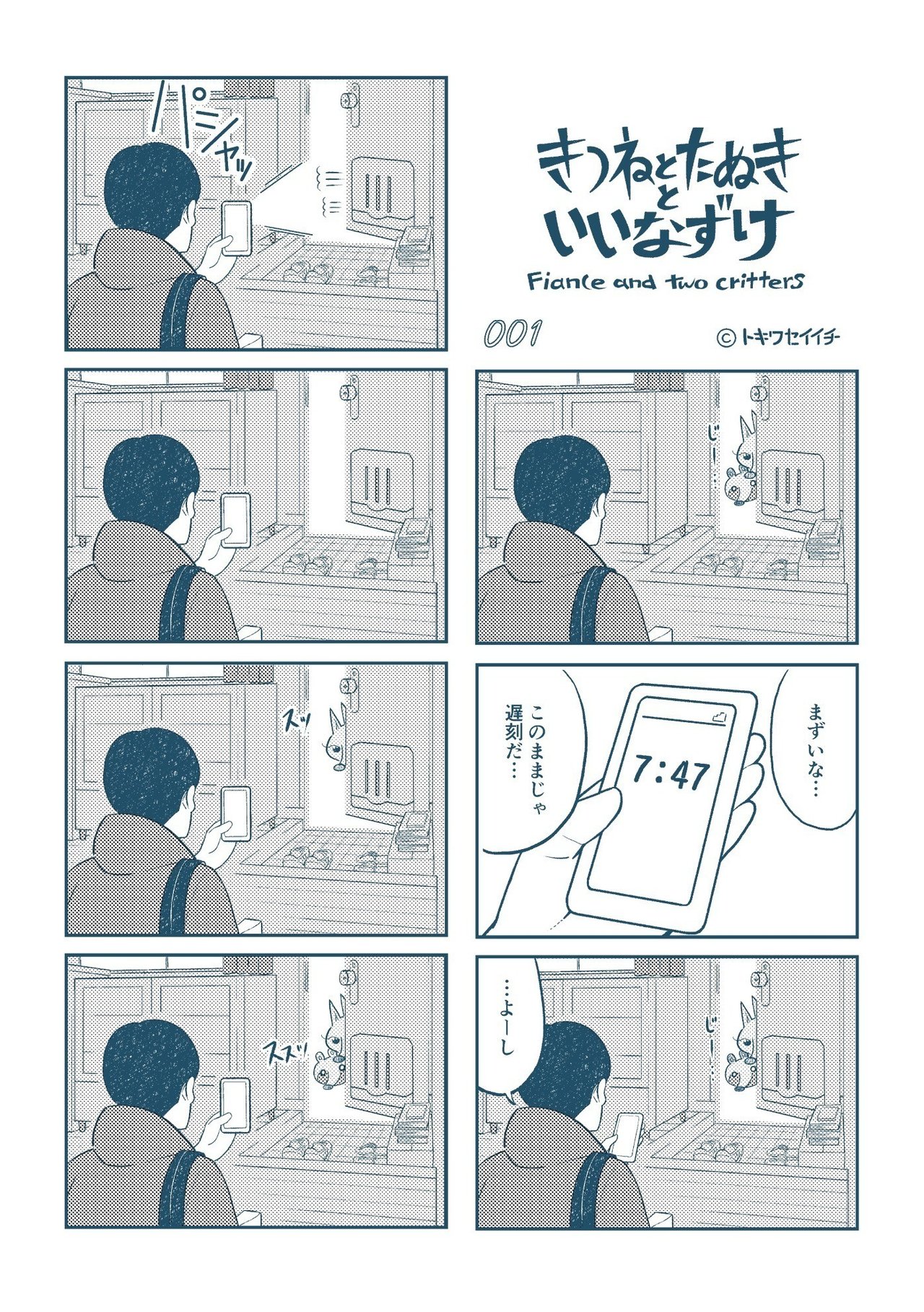 まとめ再掲 きつねとたぬきといいなずけ 1 15 トキワセイイチ Note